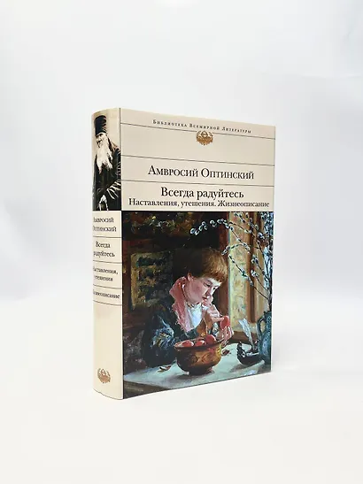 Всегда радуйтесь. Наставления, утешения. Жизнеописание - фото 6