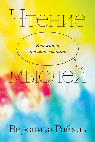 Чтение мыслей - фото 1