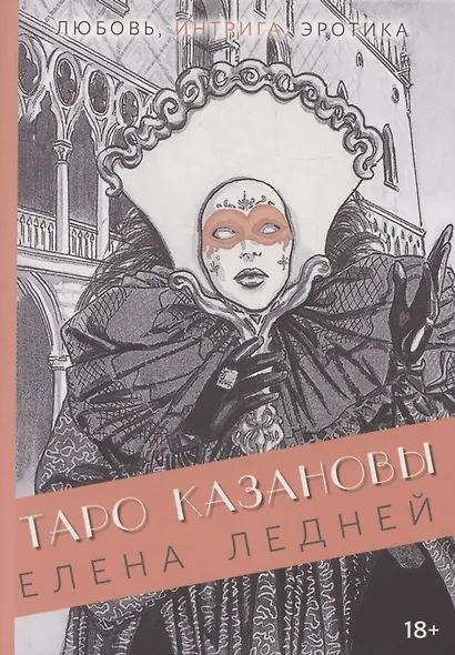 Книга ТАРО КАЗАНОВЫ - фото 1