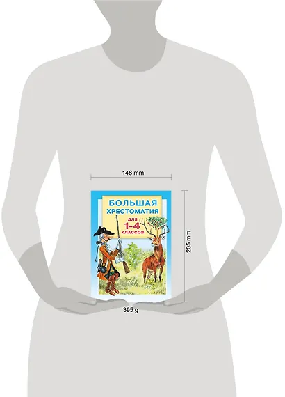 Большая хрестоматия для 1-4 классов. - фото 11