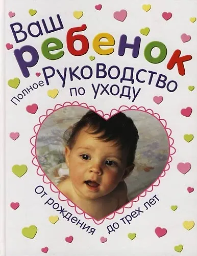Ваш ребенок.Полное руководство по уходу от рождения до 3лет - фото 1