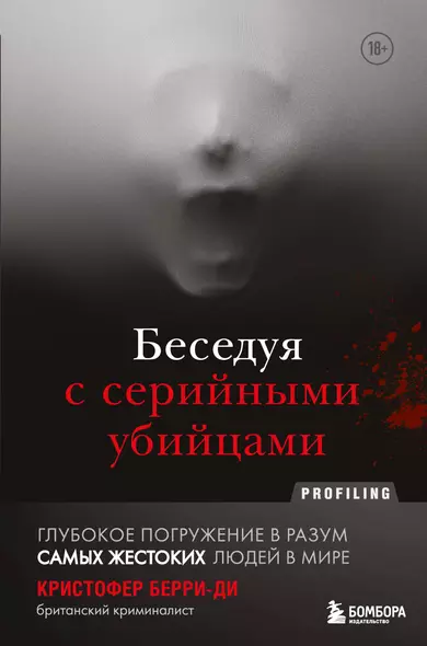 Беседуя с серийными убийцами. Глубокое погружение в разум самых жестоких людей в мире - фото 1