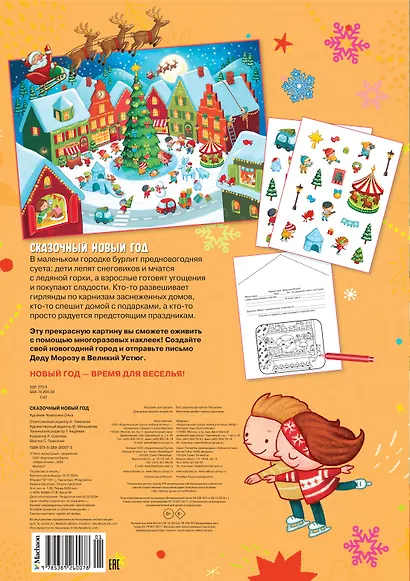 Сказочный Новый год. Новогодний плакат с наклейками - фото 2