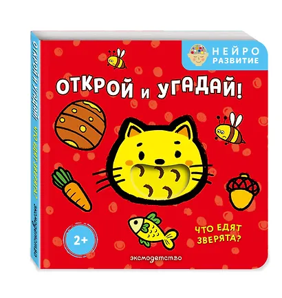 Открой и угадай! Что едят зверята? - фото 3
