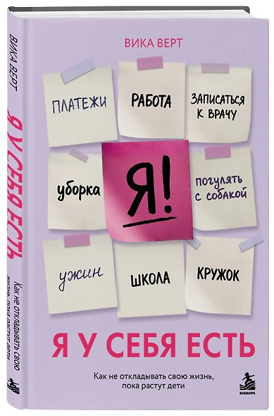 Я у себя есть. Как не откладывать свою жизнь, пока растут дети - фото 3