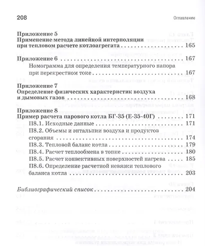 Тепловой расчет котельных агрегатов средней паропроизводительности. Учебн. пос., 2-е изд., испр. и д - фото 5