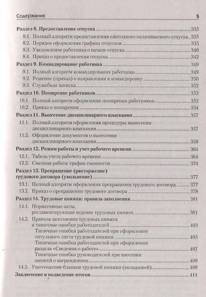 Оформляем кадровые документы. Новое 6-е изд. - фото 4