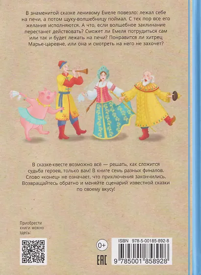 По щучьему веленью: книга-квест с выбором сюжетных линий по мотивам русской народной сказки - фото 2