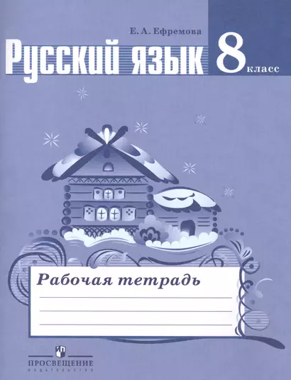 Русский язык. 8 класс: рабочая тетрадь: пособие для учащихся общеобразовательных организаций - фото 1