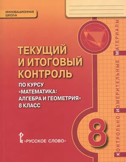 Текущий и итоговый контроль по курсу "Математика: алгебра и геометрия" для 8 класса общеобразовательных организаций. Контрольно-измерительные материалы - фото 1