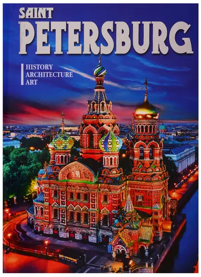 Альбом "Saint Petersburg. History. Architecture. Art" (на английском языке) - фото 1