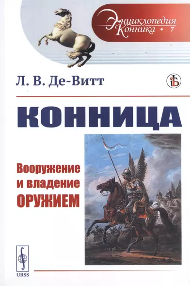 Конница. Вооружение и владение оружием - фото 1