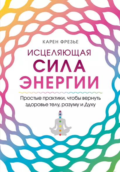 Исцеляющая сила энергии. Простые практики, чтобы вернуть здоровье телу, разуму и Духу - фото 1