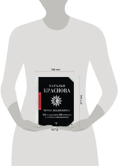 Черно-белая книга. 100 вопросов и 100 ответов о любви и отношениях - фото 3