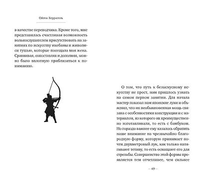 Дзен в искусстве стрельбы из лука - фото 12