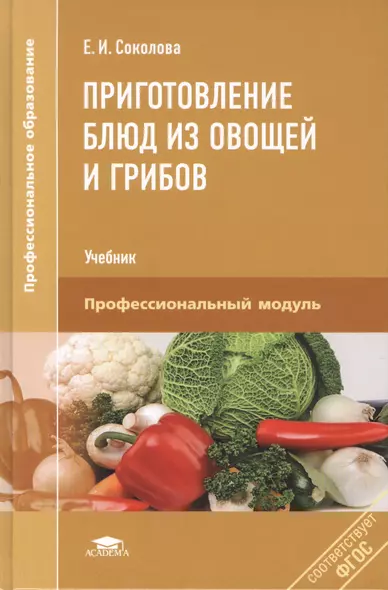 Приготовление блюд из овощей и грибов. Учебник. Профессиональный модуль - фото 1