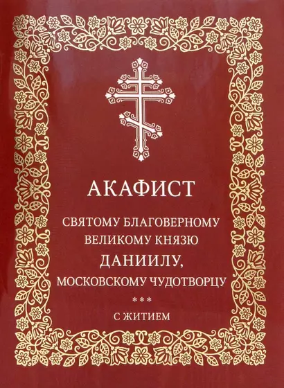 Акафист святому благоверному великому князю Даниилу, Московскому чудотворцу. С житием - фото 1