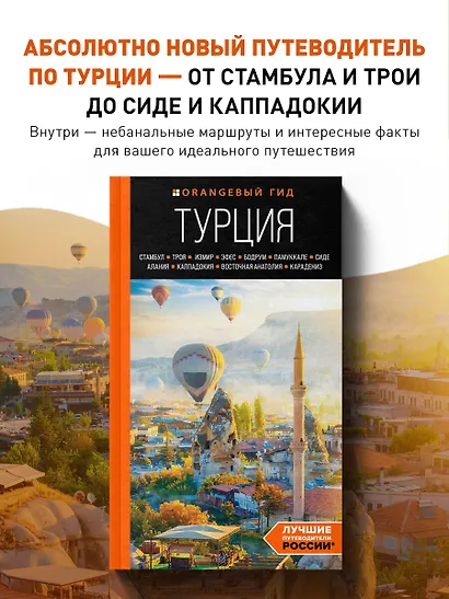 Турция: Стамбул, Троя, Измир, Эфес, Бодрум, Памуккале, Сиде, Алания, Каппадокия, Восточная Анатолия, Карадениз. Путеводитель - фото 4