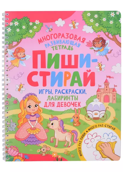 Пиши-стирай. Игры, раскраски, лабиринты для девочек - фото 1