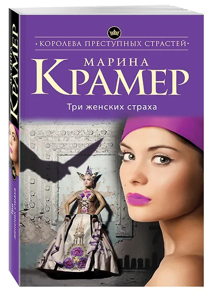 Три женских страха: роман - фото 3