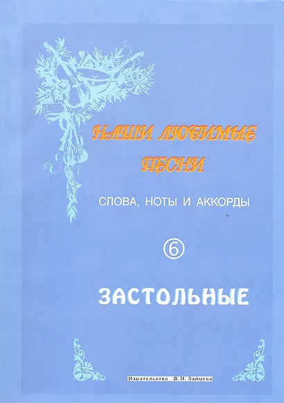 Слова ноты и аккорды Вып.6 Застольные (мНашиЛюбимыеПесни) - фото 2