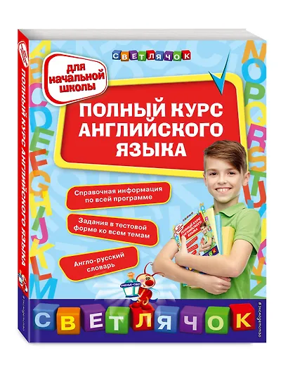 Полный курс английского языка: для начальной школы - фото 3