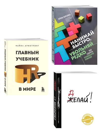 Подарок гениальному руководителю: Главный учебник HR в мире. Нанимай быстро, увольняй редко... Делай! (комплект из 3 книг) - фото 3