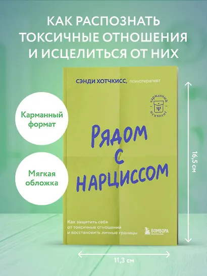 Рядом с нарциссом. Как защитить себя от токсичных отношений и восстановить личные границы - фото 4