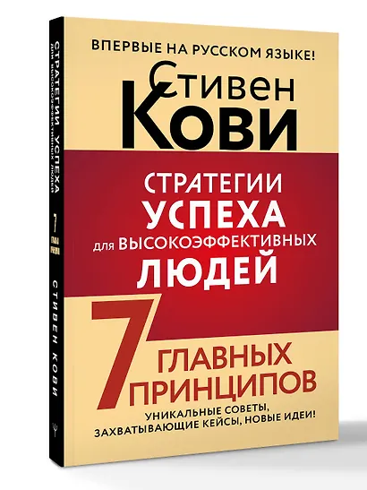 Стратегии успеха для высокоэффективных людей. 7 главных принципов. Уникальные советы, захватывающие кейсы, новые идеи! - фото 3