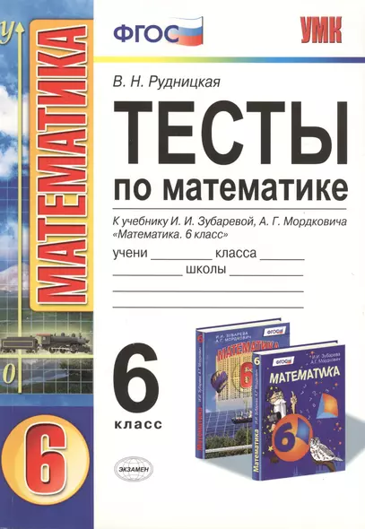 Тесты по математике: 6 класс: к учебнику И.И. Зубаревой, А.Г. Мордковича "Математика. 6 класс" - фото 1