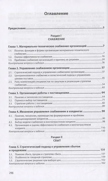 Снабжение и сбыт. Учебник - фото 2