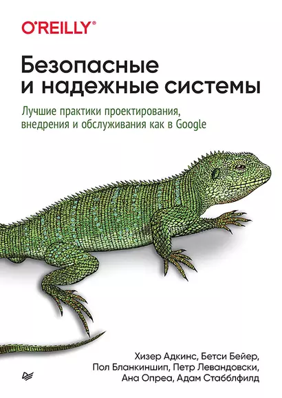 Безопасные и надежные системы: Лучшие практики проектирования, внедрения и обслуживания как в Google - фото 1