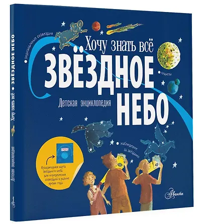 Звёздное небо. Детская энциклопедия - фото 3