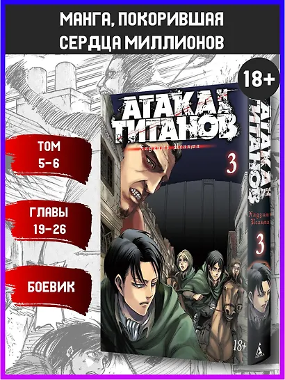 Атака титанов. Книга 3 (Том 5, 6) (Attack on Titan / Атака на титанов / Shingeki no Kyojin). Манга - фото 4