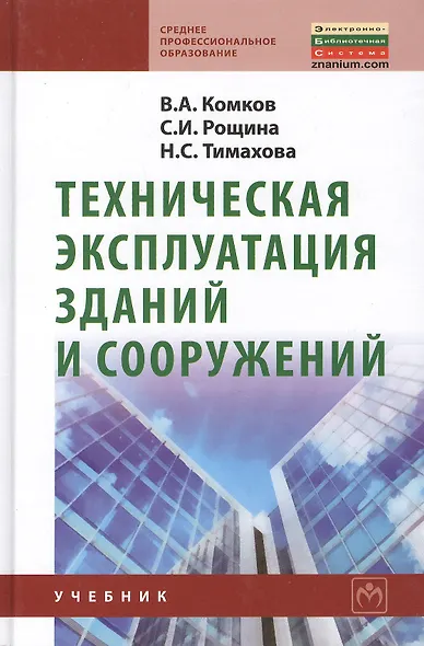 Техническая эксплуатация зданий и сооружений: Учебник для средних профессионально-технических учебных заведений. - фото 2