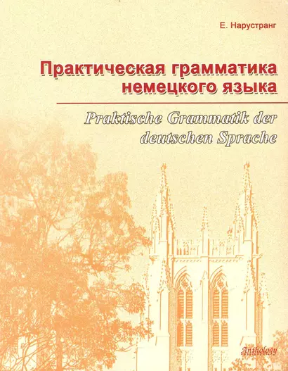 Практическая грамматика немецкого языка = Praktische Grammatik der deutschen Sprache : Учебник. - фото 1