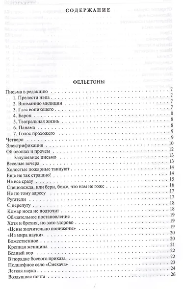 Полное собрание фельетонов и повестей в одном томе. Полное собрание в одном томе - фото 2