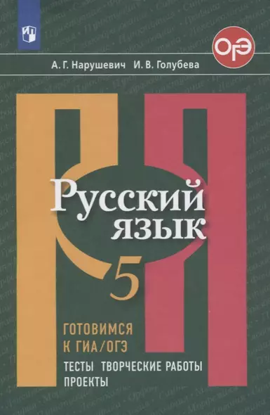 Нарушевич. Русский язык. Готовимся к ГИА/ОГЭ. Тесты, творческие работы, проекты. 5 класс - фото 1