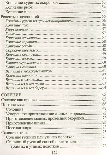 Домашние заготовки из мяса, рыбы, птицы. Рецепты колбас и ветчины, копчение и соление, вяление и консервирование - фото 4