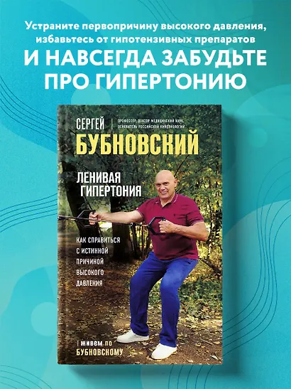 Ленивая гипертония. Как справиться с истинной причиной высокого давления - фото 4