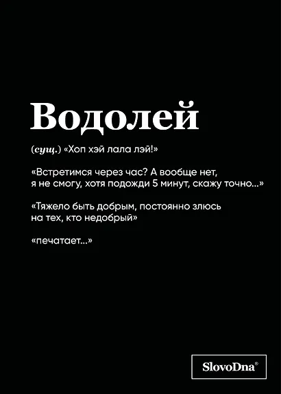 Тетрадь общая «SlovoDna. Водолей», 48 листов в клетку, А5 - Эксмо - фото 1
