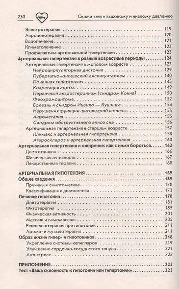 Скажи нет болезням сердца / Скажи нет высокому и низкому давлению - фото 4