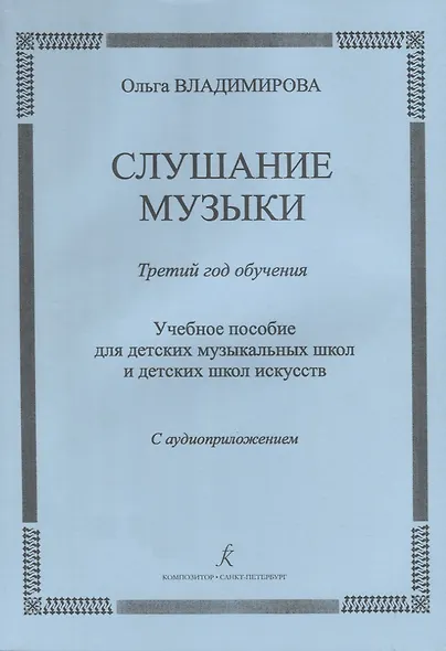 Слушание музыки.3 год Методичка.+CD - фото 1