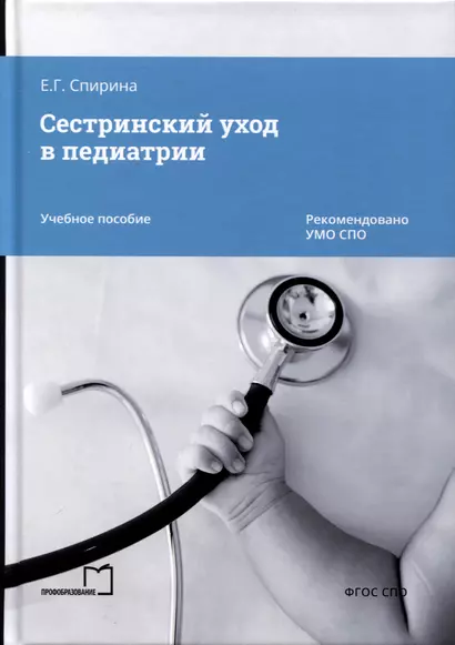 Сестринский уход в педиатрии. Учебное пособие - фото 1