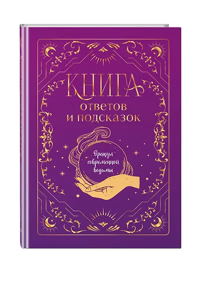 Книга ответов и подсказок. Оракул современной ведьмы - фото 3