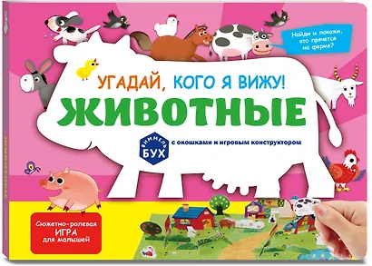 Виммельбух с окошками и игровым конструктором. Угадай, кого я вижу! Животные - фото 3