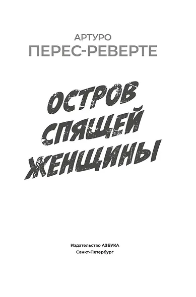 Остров Спящей Женщины - фото 9