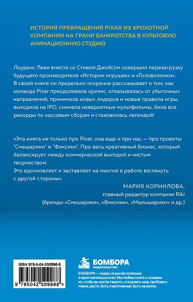 PIXAR. Перезагрузка. Как вдохнуть в бизнес новую жизнь - фото 2