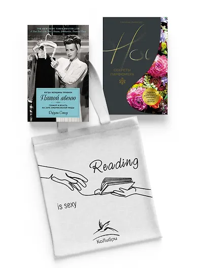 Мода, власть и гламур. Сборный комплект из 2-х книг с шоппером - фото 1