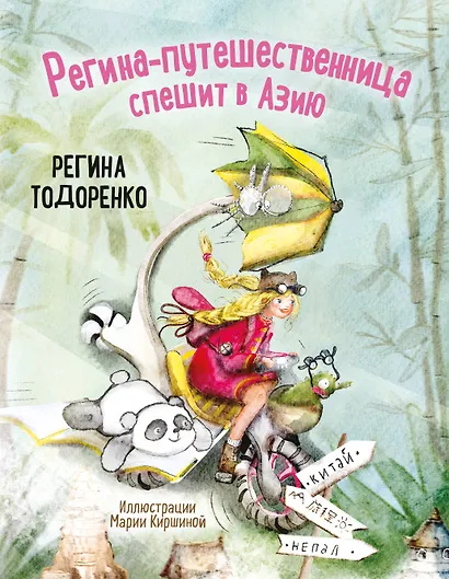 Регина-путешественница спешит в Азию. Комплект: книга и закладка - фото 1